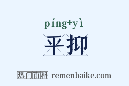 平抑是什么意思的图片